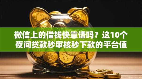 微信上的借钱快靠谱吗？这10个夜间贷款秒审核秒下款的平台值得一试