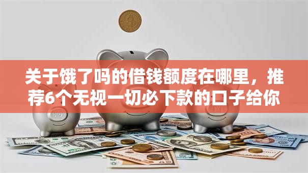 关于饿了吗的借钱额度在哪里,推荐6个无视一切必下款的口子给你 关于饿了吗的借钱额度在哪里,推荐6个无视一切必下款的口子给你