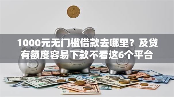 1000元无门槛借款去哪里？及贷有额度容易下款不看这6个平台