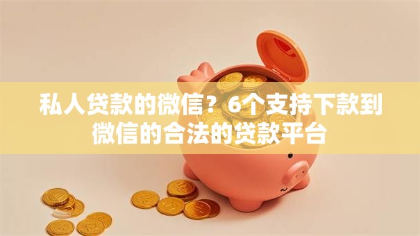 私人贷款的微信？6个支持下款到微信的合法的贷款平台