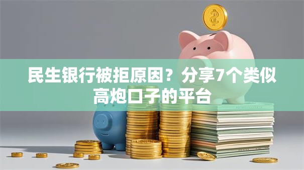 民生银行被拒原因？分享7个类似高炮口子的平台