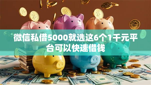 微信私借5000就选这6个1千元平台可以快速借钱