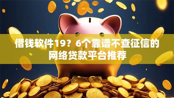 借钱软件19？6个靠谱不查征信的网络贷款平台推荐