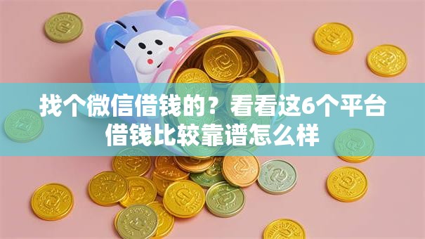 找个微信借钱的？看看这6个平台借钱比较靠谱怎么样