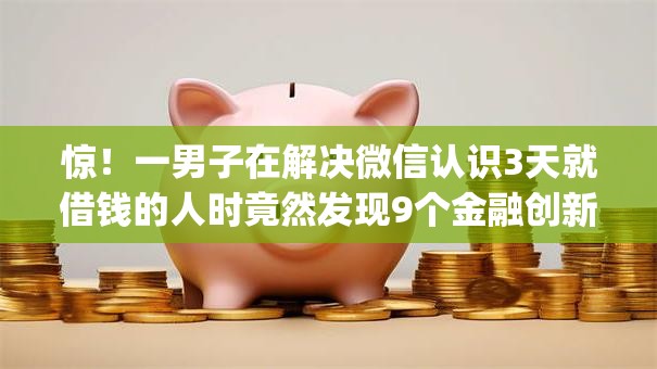 惊！一男子在解决微信认识3天就借钱的人时竟然发现9个金融创新秒下不要芝麻分的app，事后分享了出来