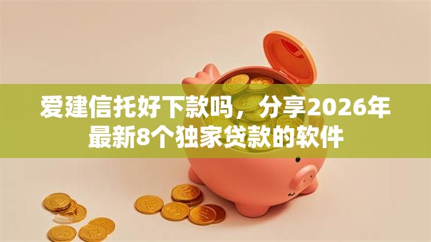 爱建信托好下款吗，分享2026年最新8个独家贷款的软件