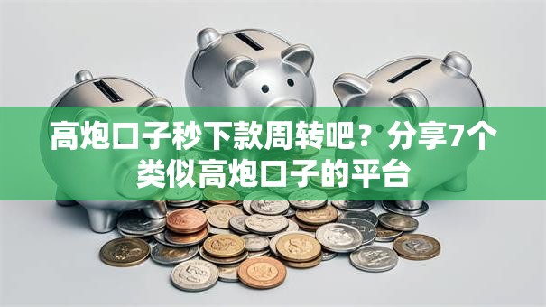 高炮口子秒下款周转吧？分享7个类似高炮口子的平台