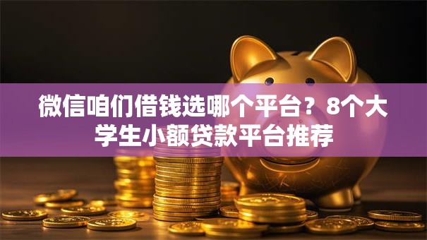 微信咱们借钱选哪个平台?8个大学生小额贷款平台推荐 微信咱们借钱选哪个平台?8个大学生小额贷款平台推荐
