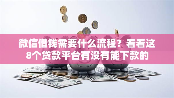 微信借钱需要什么流程？看看这8个贷款平台有没有能下款的