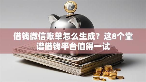 借钱微信账单怎么生成？这8个靠谱借钱平台值得一试
