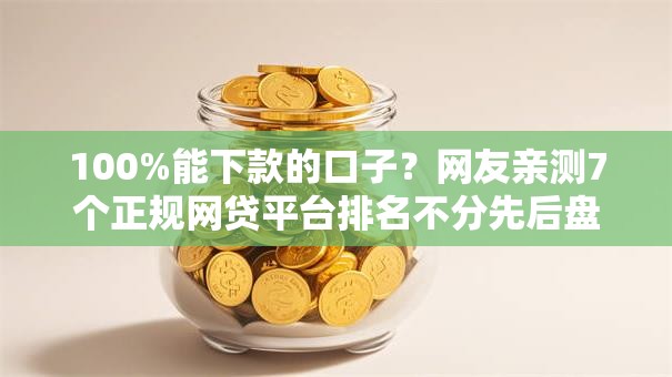 100%能下款的口子？网友亲测7个正规网贷平台排名不分先后盘点