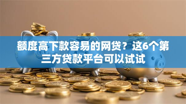 额度高下款容易的网贷？这6个第三方贷款平台可以试试