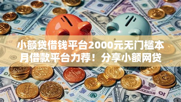 小额贷借钱平台2000元无门槛本月借款平台力荐！分享小额网贷口子2000元无门槛借款