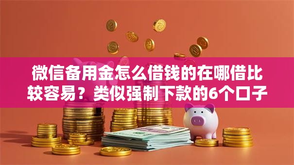 微信备用金怎么借钱的在哪借比较容易？类似强制下款的6个口子参考