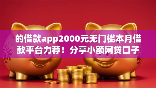 的借款app2000元无门槛本月借款平台力荐！分享小额网贷口子2000元无门槛借款