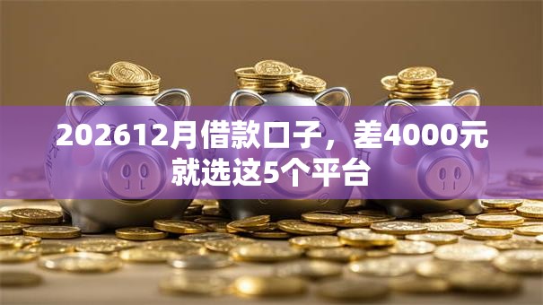 202612月借款口子,差4000元就选这5个平台 202612月借款口子,差4000元就选这5个平台