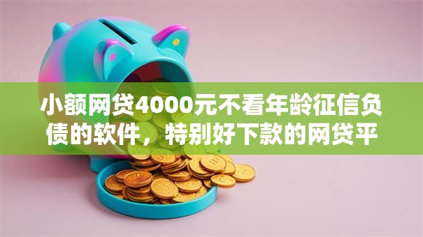 小额网贷4000元不看年龄征信负债的软件，特别好下款的网贷平台的8个平台介绍