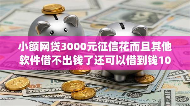 小额网贷3000元征信花而且其他软件借不出钱了还可以借到钱100%通过的平台,像闪银一样的好下款的app的7个平台介绍 小额网贷3000元征信花而且其他软件借不出钱了还可以借到钱100%通过的平台,像闪银一样的好下款的app的7个平台介绍