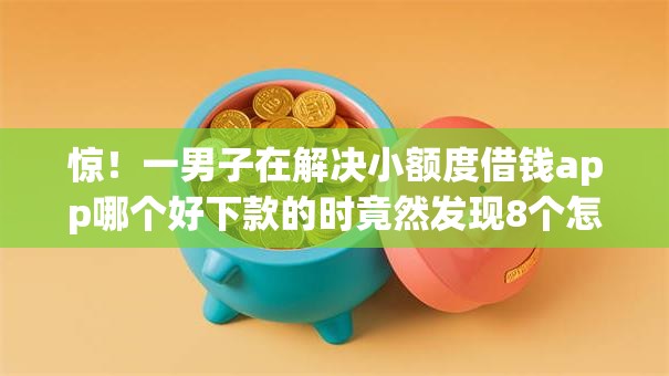 惊！一男子在解决小额度借钱app哪个好下款的时竟然发现8个怎么注销网贷平台的账号，事后分享了出来