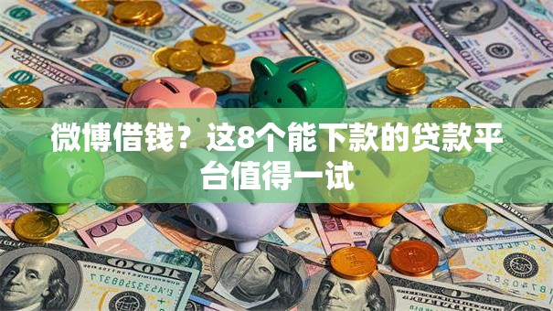 微博借钱？这8个能下款的贷款平台值得一试