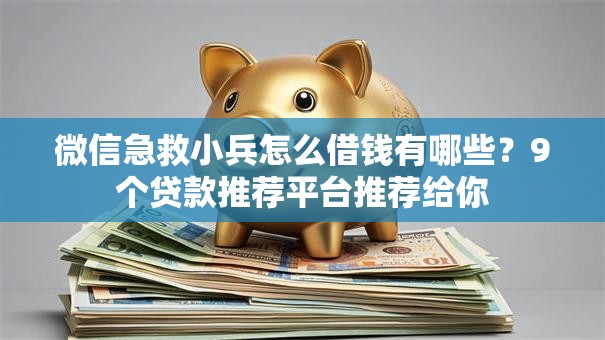 微信急救小兵怎么借钱有哪些？9个贷款推荐平台推荐给你