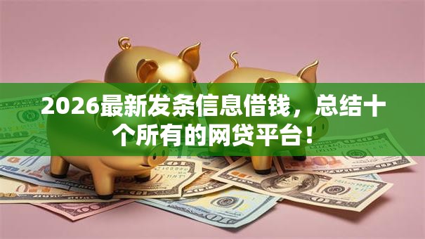 2026最新发条信息借钱，总结十个所有的网贷平台！