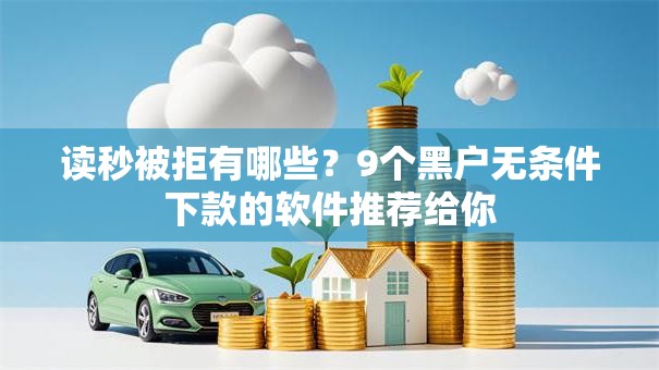 读秒被拒有哪些？9个黑户无条件下款的软件推荐给你