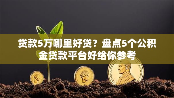 贷款5万哪里好贷？盘点5个公积金贷款平台好给你参考