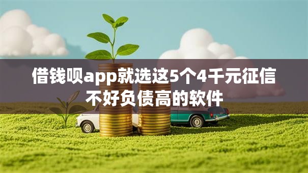 借钱呗app就选这5个4千元征信不好负债高的软件