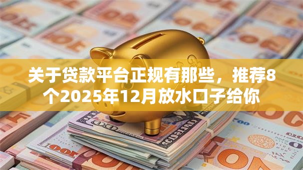 关于贷款平台正规有那些,推荐8个2025年12月放水口子给你 关于贷款平台正规有那些,推荐8个2025年12月放水口子给你