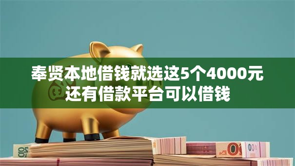 奉贤本地借钱就选这5个4000元还有借款平台可以借钱 奉贤本地借钱就选这5个4000元还有借款平台可以借钱