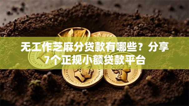 无工作芝麻分贷款有哪些？分享7个正规小额贷款平台