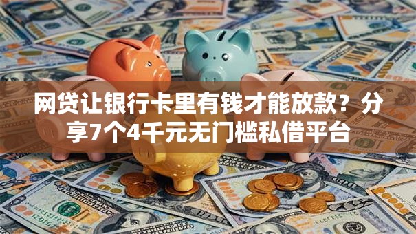 网贷让银行卡里有钱才能放款？分享7个4千元无门槛私借平台