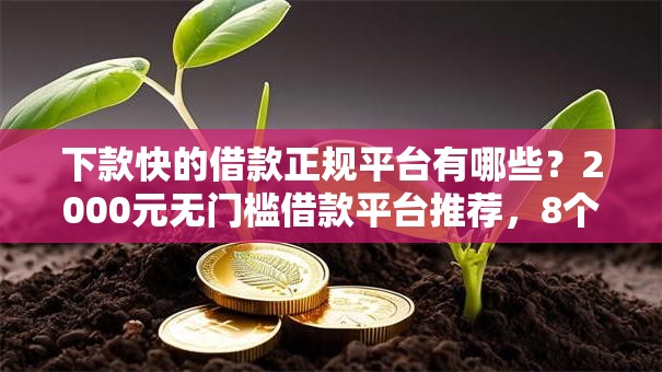 下款快的借款正规平台有哪些？2000元无门槛借款平台推荐，8个良心网贷平台哪些好盘点