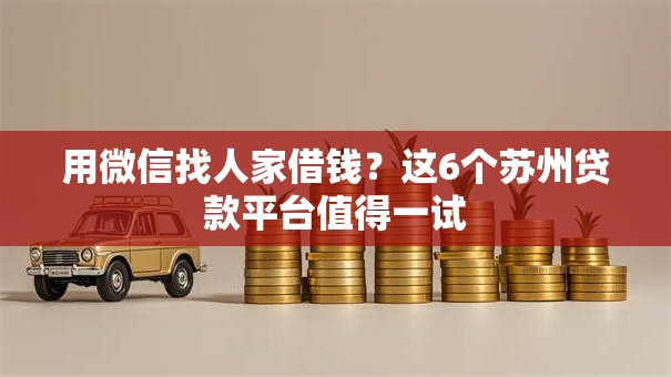 用微信找人家借钱？这6个苏州贷款平台值得一试