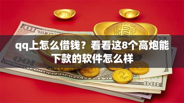qq上怎么借钱？看看这8个高炮能下款的软件怎么样