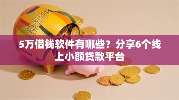 5万借钱软件有哪些？分享6个线上小额贷款平台