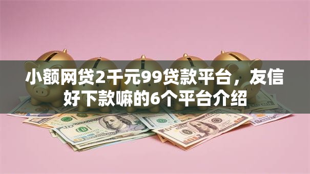 小额网贷2千元99贷款平台，友信好下款嘛的6个平台介绍