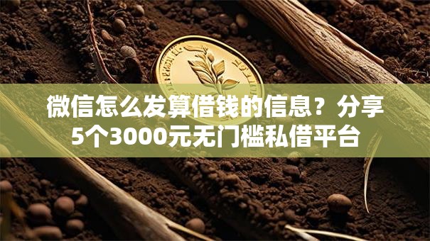 微信怎么发算借钱的信息？分享5个3000元无门槛私借平台
