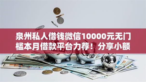 泉州私人借钱微信10000元无门槛本月借款平台力荐！分享小额网贷口子10000元无门槛借款
