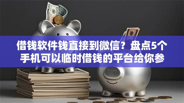借钱软件钱直接到微信？盘点5个手机可以临时借钱的平台给你参考
