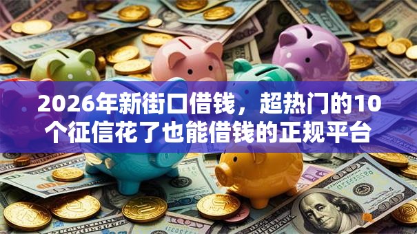 2026年新街口借钱,超热门的10个征信花了也能借钱的正规平台推荐 2026年新街口借钱,超热门的10个征信花了也能借钱的正规平台推荐
