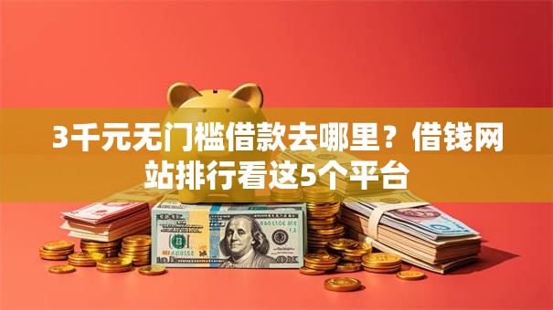 3千元无门槛借款去哪里？借钱网站排行看这5个平台