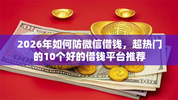 2026年如何防微信借钱，超热门的10个好的借钱平台推荐