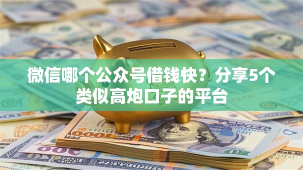 微信哪个公众号借钱快?分享5个类似高炮口子的平台 微信哪个公众号借钱快?分享5个类似高炮口子的平台