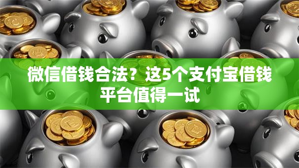 微信借钱合法？这5个支付宝借钱平台值得一试