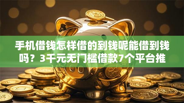 手机借钱怎样借的到钱呢能借到钱吗?3千元无门槛借款7个平台推荐 手机借钱怎样借的到钱呢能借到钱吗?3千元无门槛借款7个平台推荐