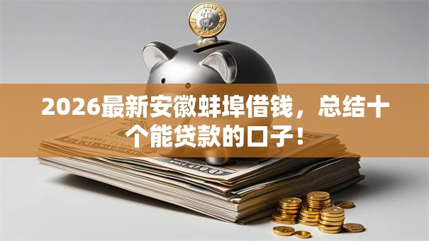 2026最新安徽蚌埠借钱，总结十个能贷款的口子！