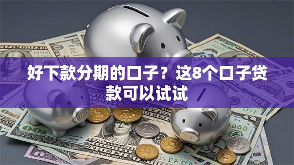 好下款分期的口子?这8个口子贷款可以试试 好下款分期的口子?这8个口子贷款可以试试