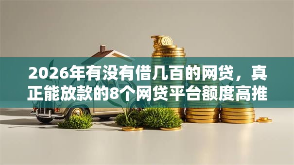 2026年有没有借几百的网贷，真正能放款的8个网贷平台额度高推荐